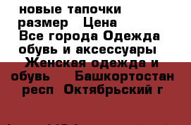 новые тапочки TOM's 39 размер › Цена ­ 2 100 - Все города Одежда, обувь и аксессуары » Женская одежда и обувь   . Башкортостан респ.,Октябрьский г.